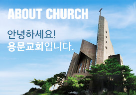 안녕하세요! 용문교회입니다.