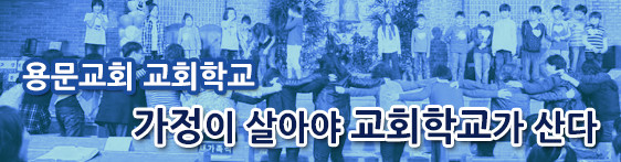 용문교회 교회학교