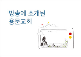 방송에 소개된 용문교회