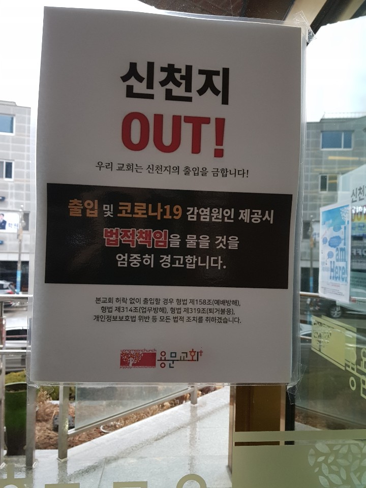 2020년 코로나19를 지내며 - 신천지아웃.jpg