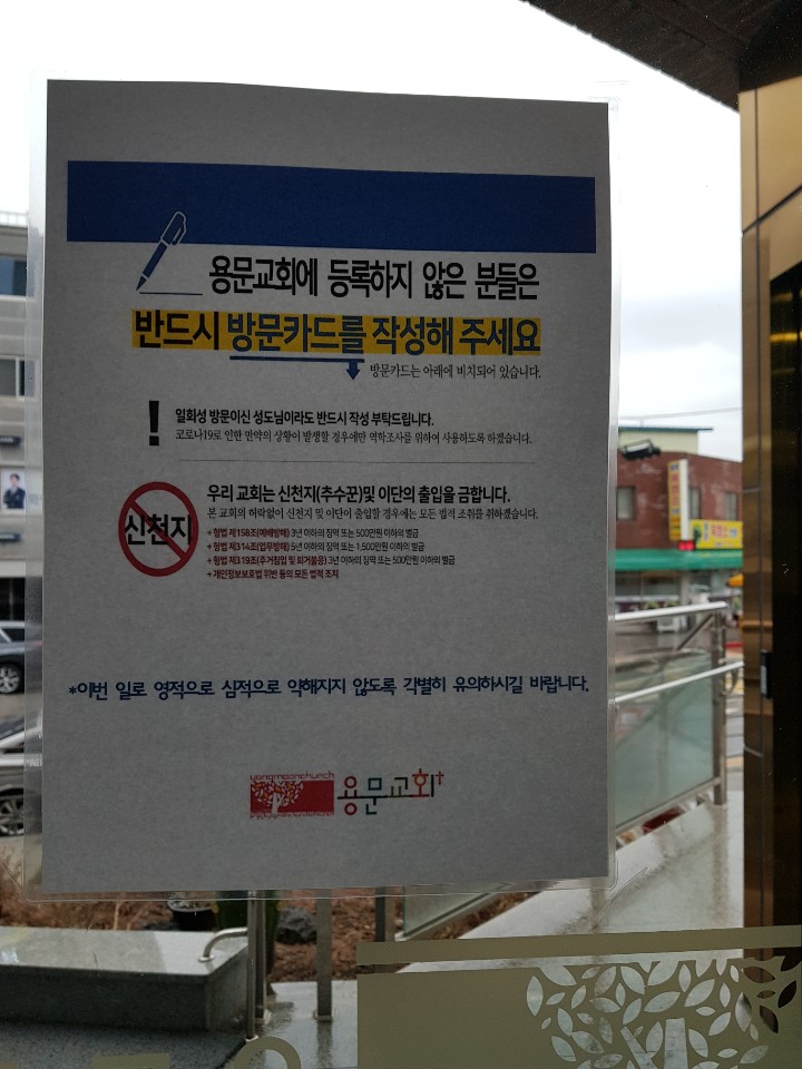 2020년 코로나19를 지내며 - 신천지아웃2.jpg