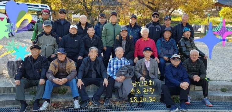 제1남선교회 가을 야유회 - KakaoTalk_20181114_091949663.jpg