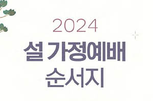 2024 설 가정예배 순서지 - 000.jpg