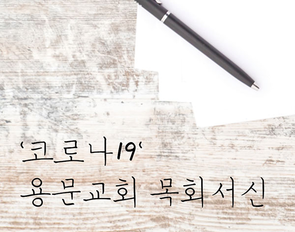 ‘코로나19’ 용문교회 목회서신 2020.4.14. - img.jpg