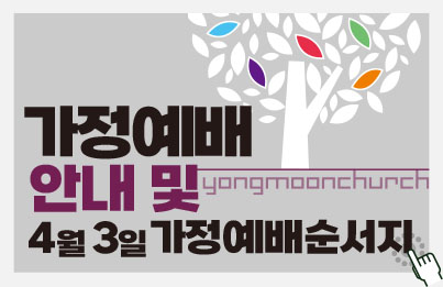 용문교회예배안내