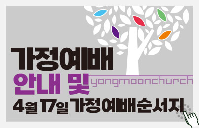 용문교회예배안내