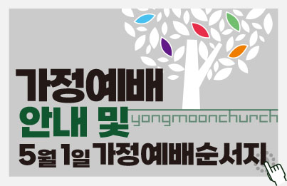 용문교회예배안내