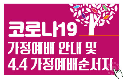 4.4(주일) 가정예배 순서지 - 4.jpg