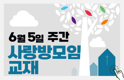 사랑방모임교재_6월 5일 - 20220605.jpg