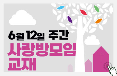 사랑방모임교재_6월 12일 - 20220612.jpg