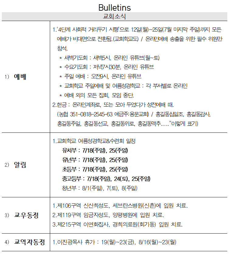 7월 18일 교회소식 - 20210718.png