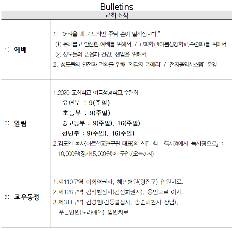 2020년 8월 9일 교회소식 - 20200809.png