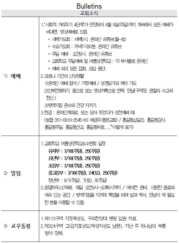 7월 25일 교회소식 - 20210725.png