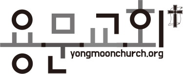 용문교회로고_글씨(g1).jpg