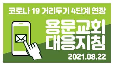 코로나 19 거리두기 4단계 연장 용문교회 대응지침 (2021.08.22.) - popup-2021-0822.jpg