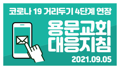 코로나 19 거리두기 4단계 연장 용문교회 대응지침 (2021.09.05.) - 20210905.jpg