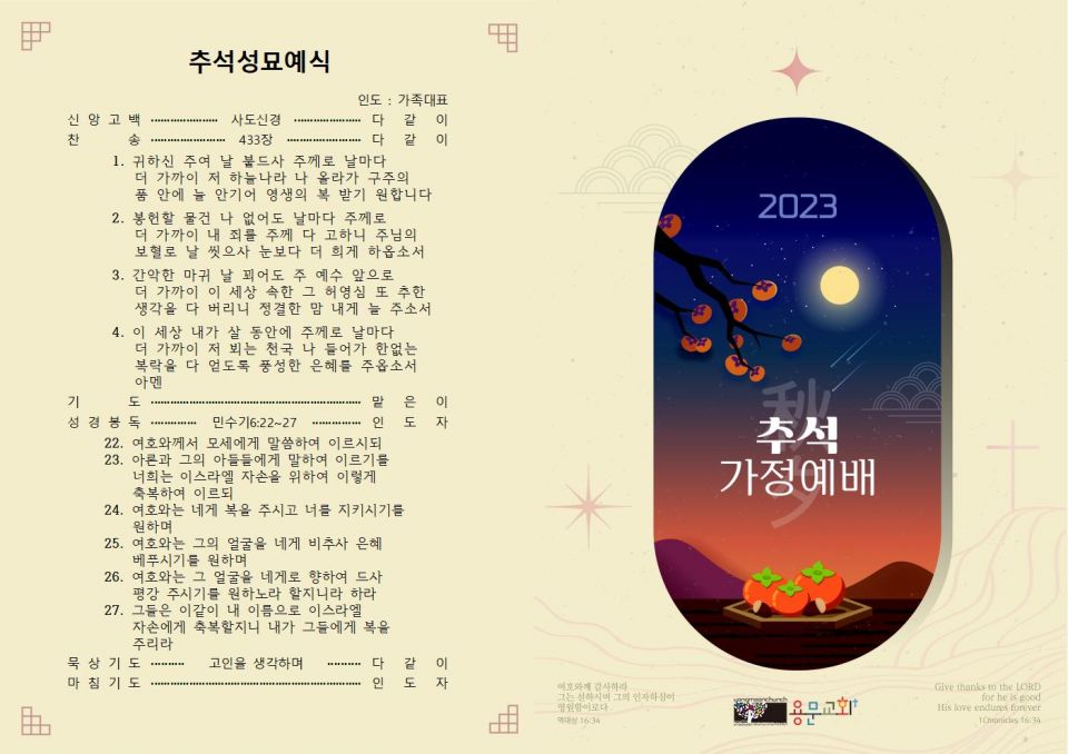 2023 추석가정예배순서지 - 2023 추석순서지1001.jpg