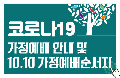 10.10(주일) 가정예배 순서지 - 1.jpg