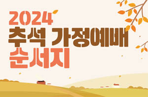 2024 추석 가정예배 순서지 - popup-2024-0914a.jpg