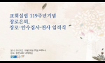 교회설립119주년기념 장로은퇴,장로.안수집사.권사 임직식