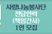 사랑나눔봉사단 전담인력(책임간사) 1인 모집