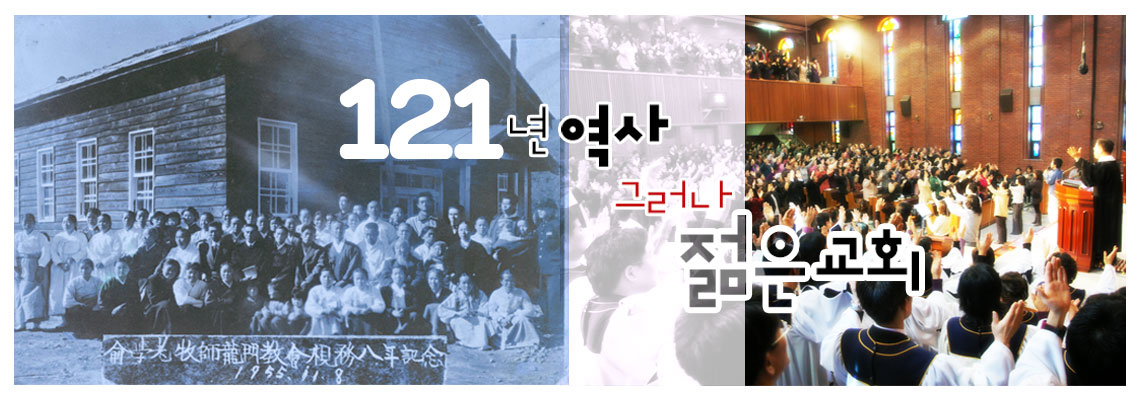 121년 역사 젊은교회