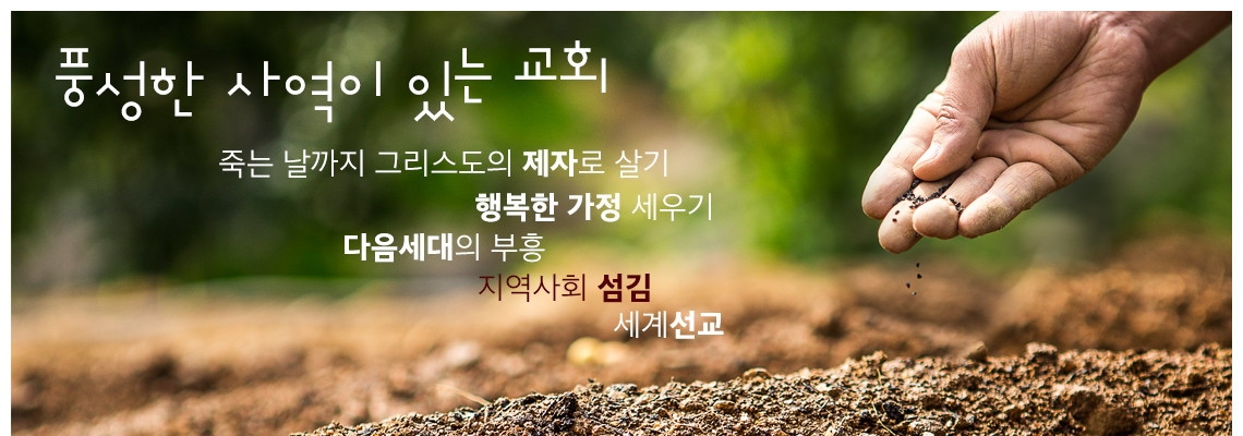 풍성한 사역이 있는 교회