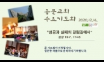 12월 16일 수요기도회