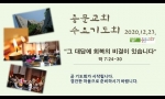 12월 23일 수요기도회