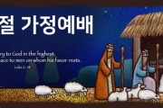 2020 성탄절 가정예배 순서지