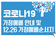 12.26(주일) 가정예배 순서지