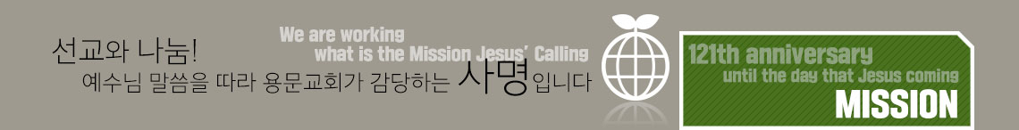 선교와 나눔 - 용문교회의 사명