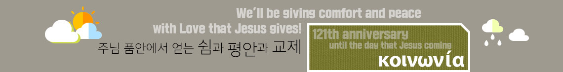 주님 품안에서 얻는 쉼과 평안과 교제