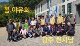 제1남선교회 봄 야유회