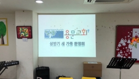 2018년 상반기 새가족 환영회