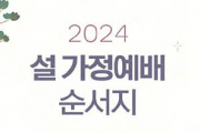 2024 설 가정예배 순서지