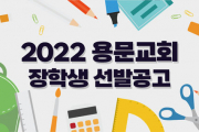 2022년 용문교회 장학생 선발공고