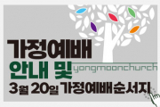 3.20(주일) 가정예배 순서지