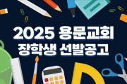 2025년 용문교회 장학생 선발공고