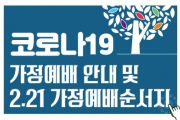 2.21(주일) 가정예배 순서지