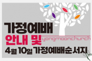 4.10(주일) 가정예배 순서지