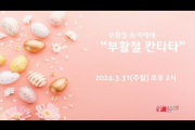 2024 부활절 음악예배_(부활절 칸타타_2024_03_31)