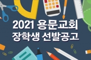 2021년 용문교회 장학생 선발공고