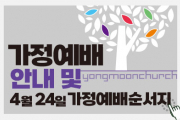4.24(주일) 가정예배 순서지