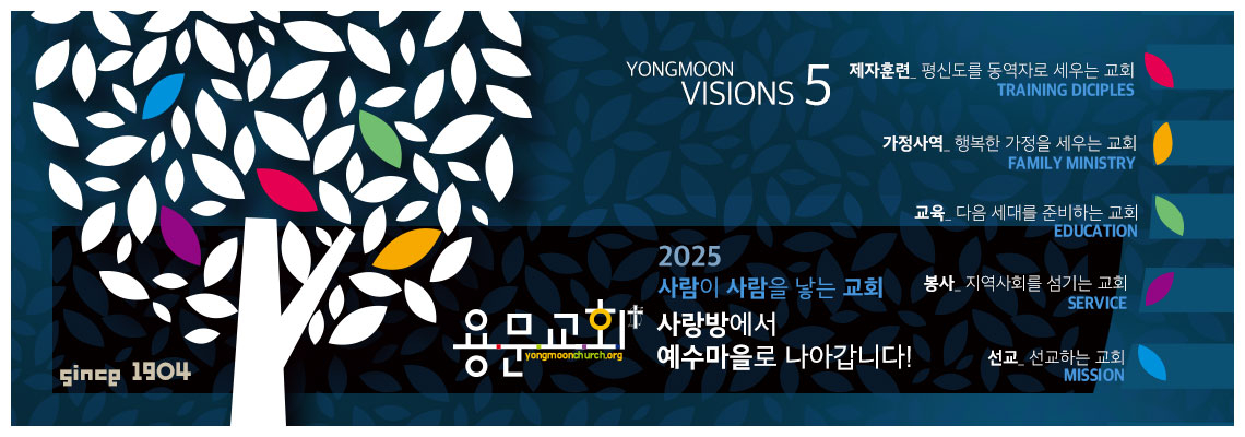 용문교회 5가지 비전