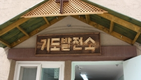 기도발전소 입당 감사 예배