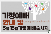 5.15(주일) 가정예배 순서지