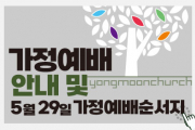 5.29(주일) 가정예배 순서지