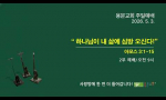 “ 하나님이 내 삶에 심방 오신다!”