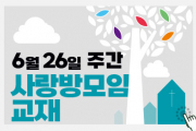 사랑방모임교재_6월 26일